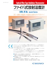 ファイバ式放射温度計　IR-FAseriesのカタログ