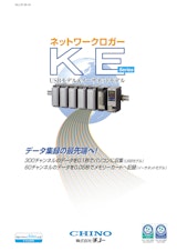 ネットワークロガー　KEseriesのカタログ