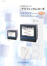 PDFチャート　グラフィックレコーダ　KR2S00series KR3D00seriesのカタログ