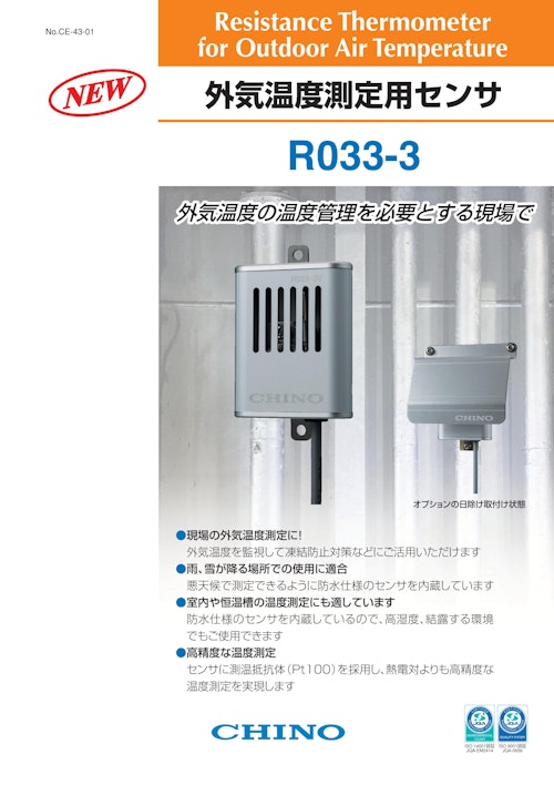 外気温度測定用センサ R033-3【株式会社チノーのカタログ】| メトリー