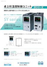 卓上形温度制御ユニット　SYシリーズのカタログ