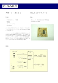 AM-1-2602　空気質センサユニット 【フィガロ技研株式会社のカタログ】
