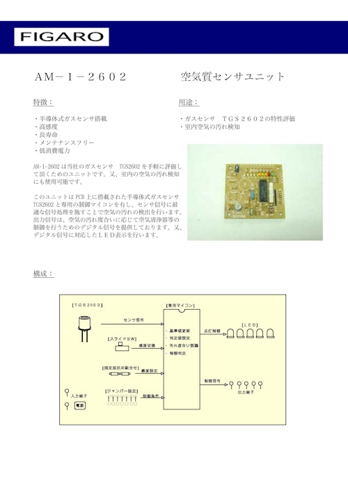 AM-1-2602　空気質センサユニット (フィガロ技研株式会社) のカタログ