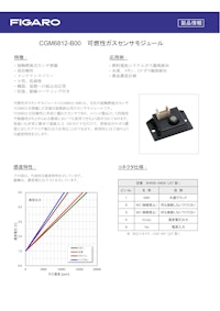 CGM6812-B00　可燃性ガスセンサモジュール 【フィガロ技研株式会社のカタログ】