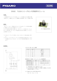 EM26　TGS26シリーズセンサ評価用モジュール 【フィガロ技研株式会社のカタログ】