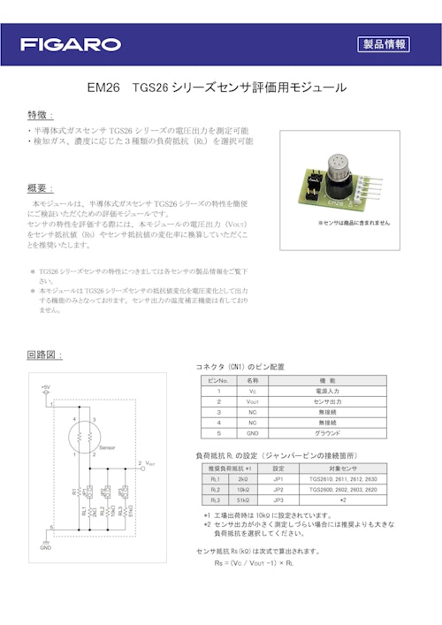 EM26　TGS26シリーズセンサ評価用モジュール (フィガロ技研株式会社) のカタログ