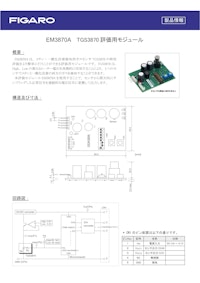 EM3870A　TGS3870評価用モジュール 【フィガロ技研株式会社のカタログ】