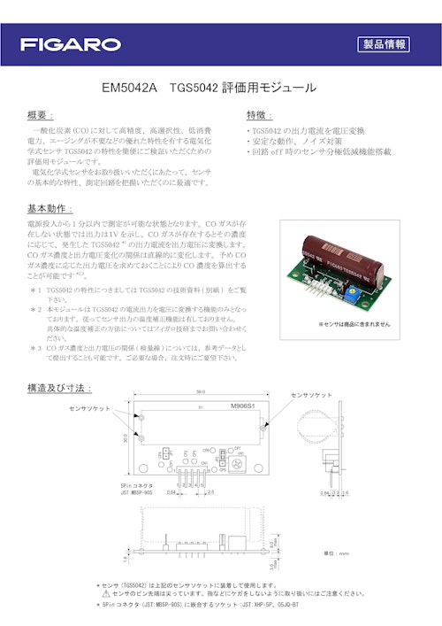 EM5042A　TGS5042評価用モジュール (フィガロ技研株式会社) のカタログ