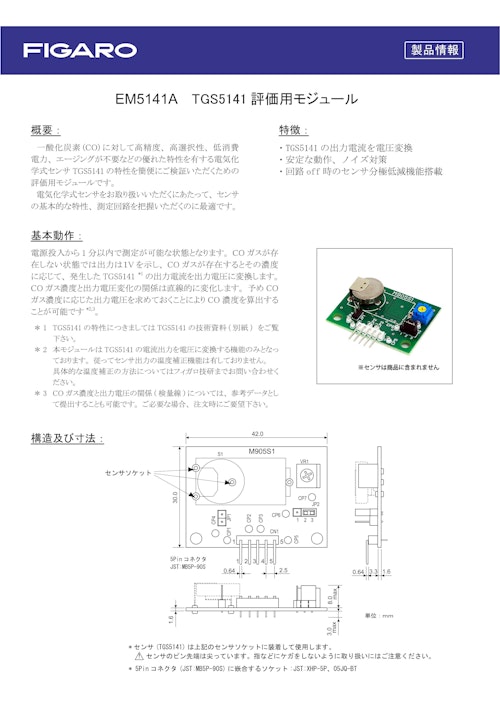 EM5141A　TGS5141評価用モジュール (フィガロ技研株式会社) のカタログ