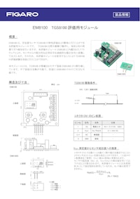 EM8100　TGS8100評価用モジュール 【フィガロ技研株式会社のカタログ】