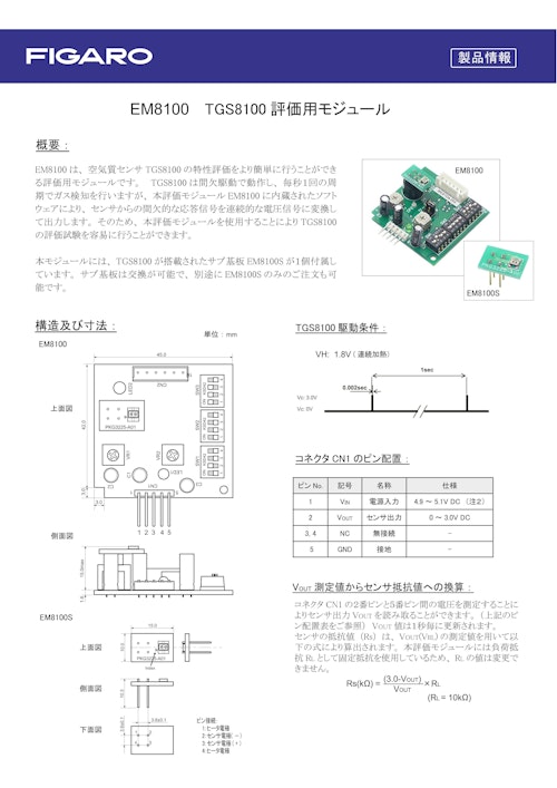 EM8100　TGS8100評価用モジュール (フィガロ技研株式会社) のカタログ