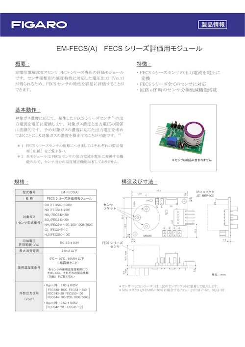 EM-FECS(A)　FECSシリーズ評価用モジュール (フィガロ技研株式会社) のカタログ