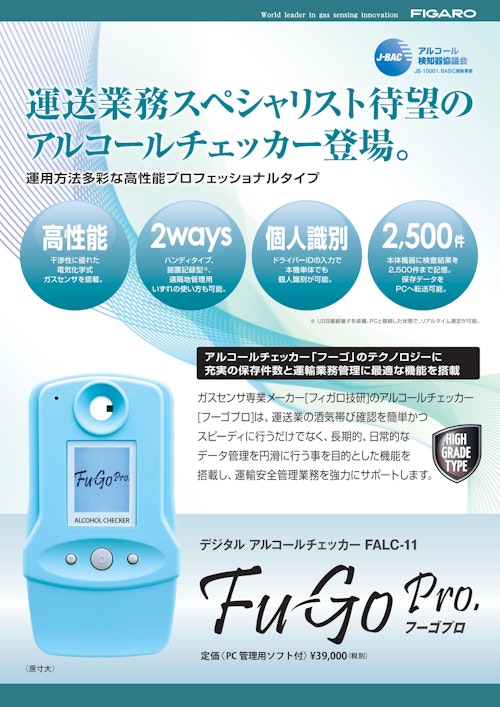 FuGo Pro.　FALC-11 (フィガロ技研株式会社) のカタログ