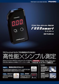 FUGOsmart　FALC-21 【フィガロ技研株式会社のカタログ】