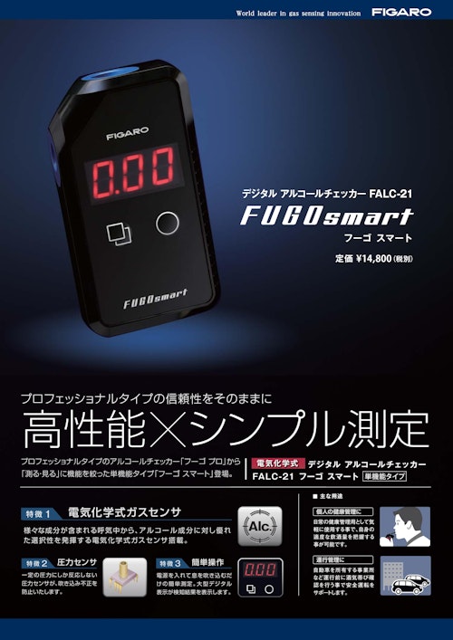 FUGOsmart　FALC-21 (フィガロ技研株式会社) のカタログ