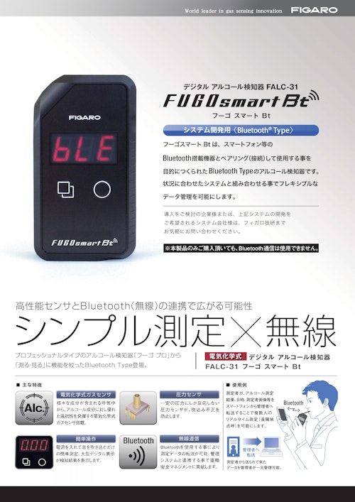 FUGOsmart Bt　FALC-31 (フィガロ技研株式会社) のカタログ