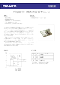 FCM2630-C01　冷媒ガスR-32センサモジュール 【フィガロ技研株式会社のカタログ】