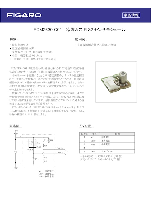 FCM2630-C01　冷媒ガスR-32センサモジュール (フィガロ技研株式会社) のカタログ