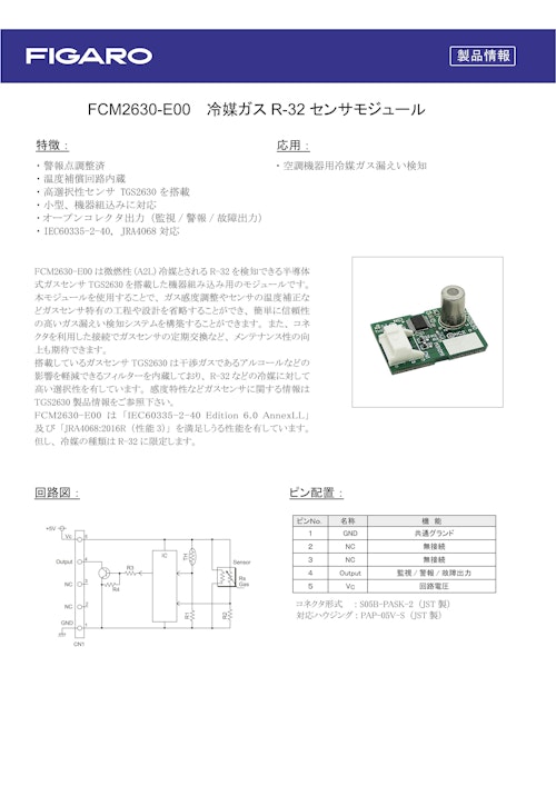 FCM2630-E00　冷媒ガスR-32センサモジュール (フィガロ技研株式会社) のカタログ