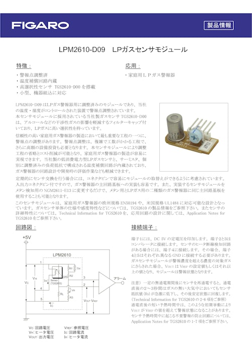 LPM2610-D09　LPガスセンサモジュール (フィガロ技研株式会社) のカタログ