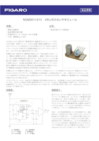 NGM2611-E13　メタンガスセンサモジュール 【フィガロ技研株式会社のカタログ】