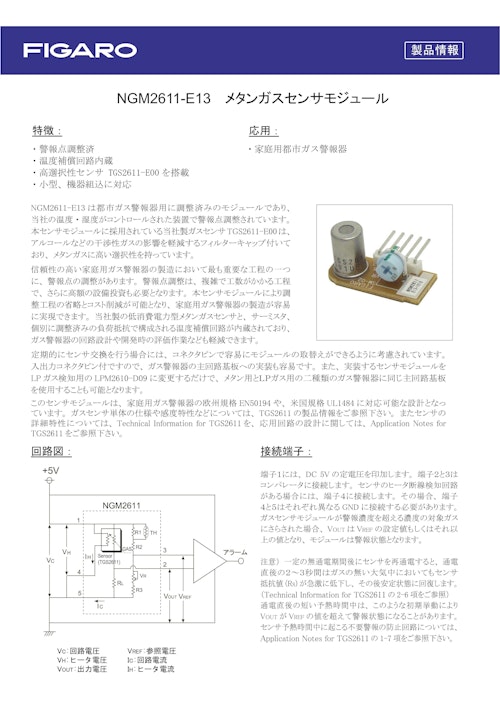NGM2611-E13　メタンガスセンサモジュール (フィガロ技研株式会社) のカタログ