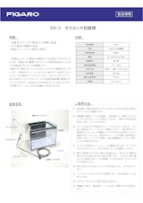 SR-3　ガスセンサ試験槽のカタログ