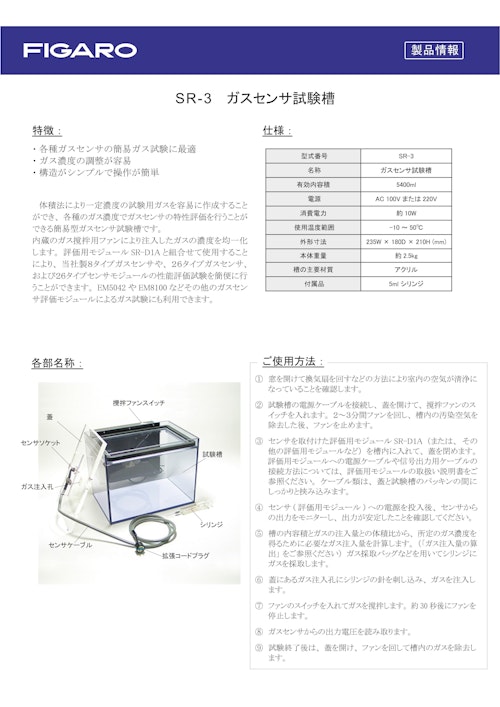 SR-3　ガスセンサ試験槽 (フィガロ技研株式会社) のカタログ