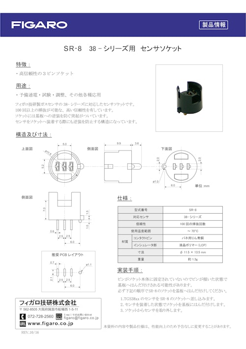 SR-8　38シリーズ用 センサソケット (フィガロ技研株式会社) のカタログ