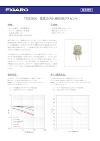 TGS2600　空気の汚れ検知用ガスセンサ 【フィガロ技研株式会社のカタログ】