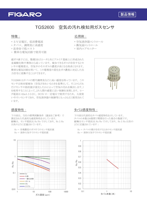 TGS2600　空気の汚れ検知用ガスセンサ (フィガロ技研株式会社) のカタログ