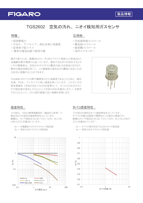 TGS2602　空気の汚れ、ニオイ検知用ガスセンサ (フィガロ技研株式会社) のカタログ
