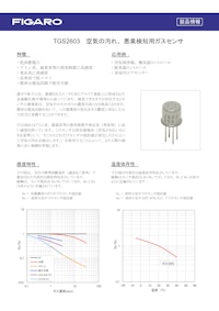 TGS2603　空気の汚れ、悪臭検知用ガスセンサ 【フィガロ技研株式会社のカタログ】