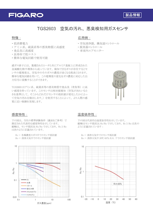 TGS2603　空気の汚れ、悪臭検知用ガスセンサ (フィガロ技研株式会社) のカタログ