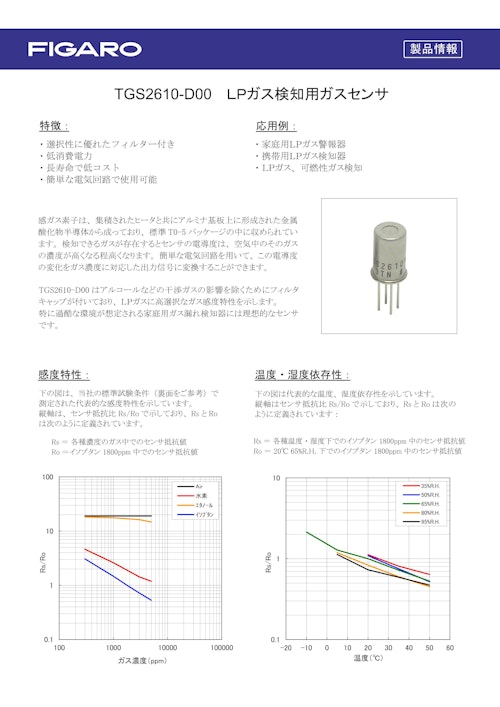 TGS2610-D00　LPガス検知用ガスセンサ (フィガロ技研株式会社) のカタログ
