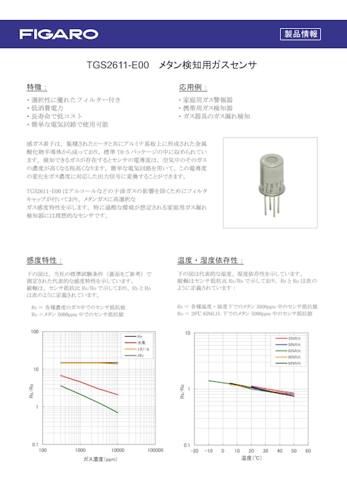 TGS2611-E00　メタン検知用ガスセンサ (フィガロ技研株式会社) のカタログ