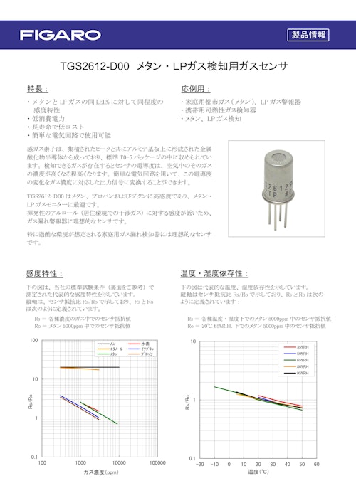TGS2612-D00　メタン・LPガス検知用ガスセンサ (フィガロ技研株式会社) のカタログ