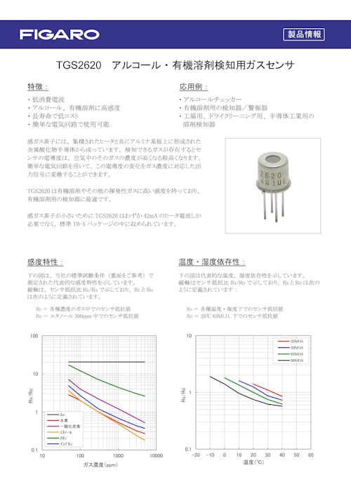 TGS2620　アルコール・有機溶剤検知用ガスセンサ (フィガロ技研株式会社) のカタログ