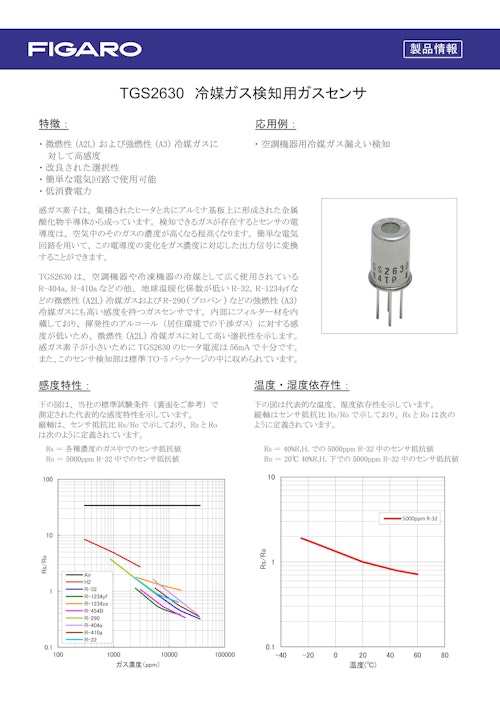 TGS2630　冷媒ガス検知用ガスセンサ (フィガロ技研株式会社) のカタログ