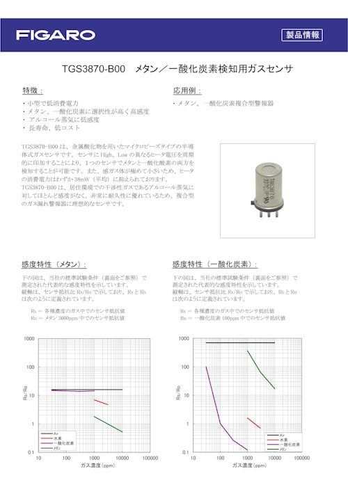 TGS3870-B00　メタン／一酸化炭素検知用ガスセンサ (フィガロ技研株式会社) のカタログ
