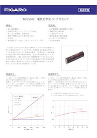 TGS5042　電気化学式COガスセンサ 【フィガロ技研株式会社のカタログ】