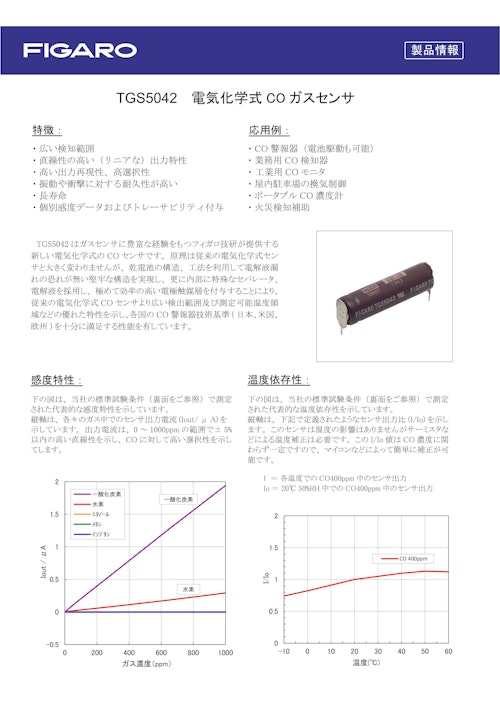 TGS5042　電気化学式COガスセンサ (フィガロ技研株式会社) のカタログ