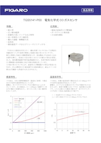 TGS5141-P00　電気化学式COガスセンサ 【フィガロ技研株式会社のカタログ】