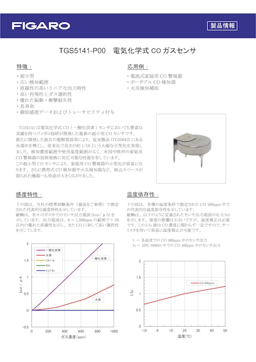 TGS5141-P00　電気化学式COガスセンサ (フィガロ技研株式会社) のカタログ