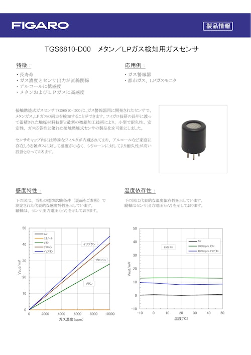 TGS6810-D00　メタン／LPガス検知用ガスセンサ (フィガロ技研株式会社) のカタログ