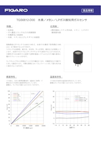TGS6812-D00　水素／メタン／LPガス検知用ガスセンサ 【フィガロ技研株式会社のカタログ】