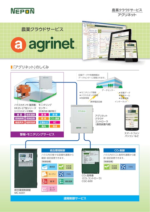 農業クラウドサービス Agrinet ネポン株式会社のカタログ メトリー