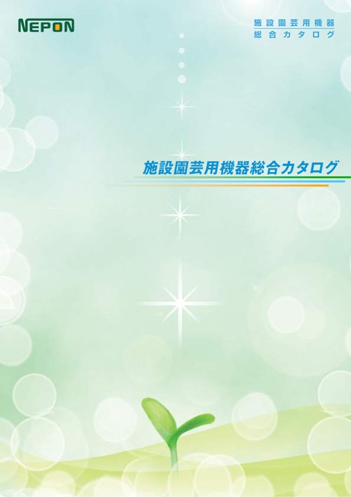 施設園芸用機器総合カタログ (ネポン株式会社) のカタログ