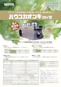 ハウスカオンキ　26V型 【ネポン株式会社のカタログ】