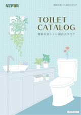 簡易水洗トイレ総合カタログのカタログ